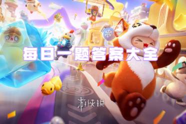 元梦之星每日一题答案大全攻略