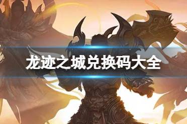 龙迹之城兑换码大全一览