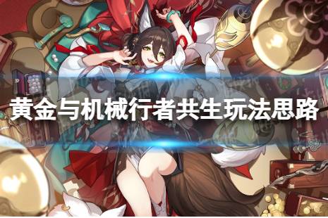 黄金与机械行者共生玩法思路 《崩坏星穹铁道》怎么玩行者共生攻略