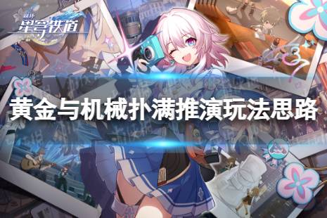 黄金与机械扑满推演玩法思路 《崩坏星穹铁道》怎么玩扑满推演攻略
