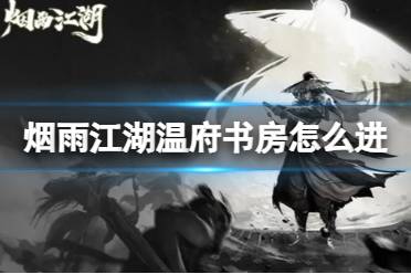 怎么进烟雨江湖里的温府书房攻略