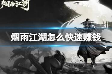 烟雨江湖怎么快速赚钱攻略