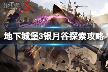地下城堡3魂之诗银月谷探索攻略解析