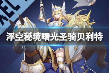 浮空秘境曙光圣骑贝利特攻略解析