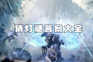 星球重启猜灯谜答案大全解析