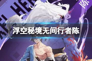 浮空秘境无间行者陈攻略解析