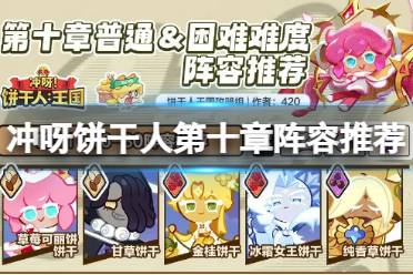 冲呀饼干人第十章阵容推荐攻略
