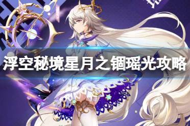 浮空秘境星月之锢瑶光攻略解析