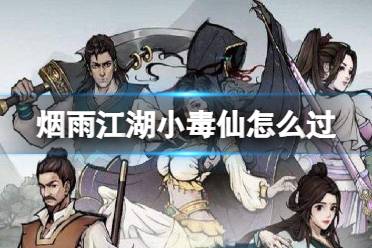 烟怎么过雨江湖的小毒仙攻略
