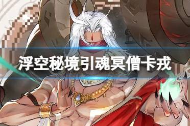 浮空秘境引魂冥僧卡戎攻略解析