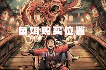 烟雨江湖鱼饵购买位置攻略