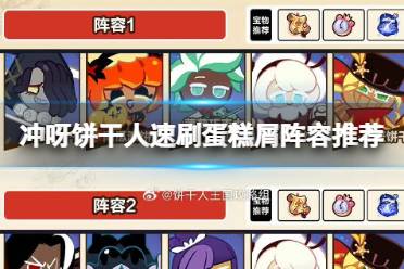 冲呀饼干人速刷蛋糕屑阵容推荐攻略