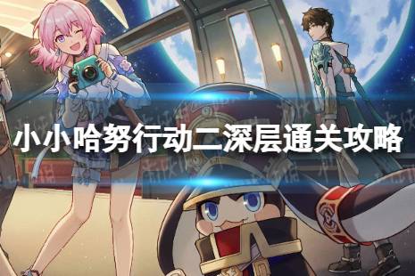《崩坏星穹铁道》小小哈努行动二深层怎么打 小小哈努行动二深层通关攻略