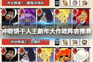 冲呀饼干人王新年大作战阵容推荐攻略