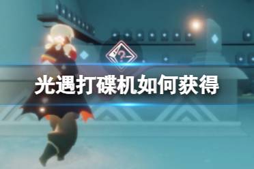 《光遇》打碟机如何获得攻略