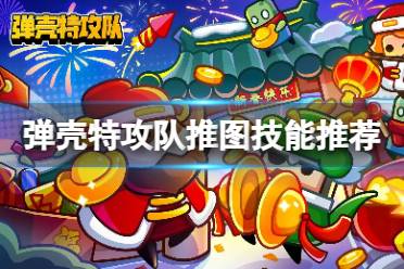 弹壳特攻队推图技能推荐攻略