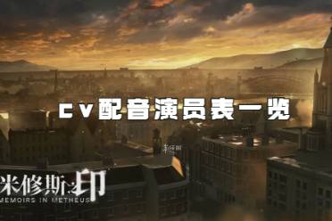 米修斯之印游戏cv配音演员表一览介绍