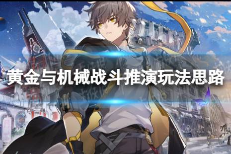《崩坏星穹铁道》战斗推演怎么玩 黄金与机械战斗推演玩法思路