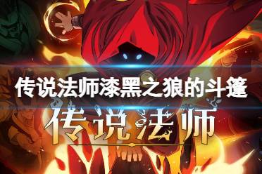 传说法师漆黑之狼的斗篷效果