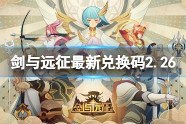 2024.2.26最新兑换码《剑与远征》最新兑换码2.26