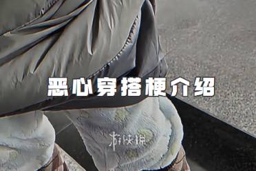 讲解恶心穿搭梗