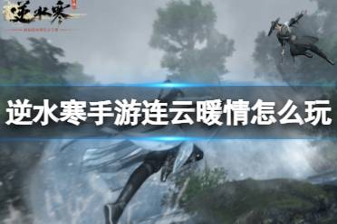 逆水寒手游怎么完成连云暖情