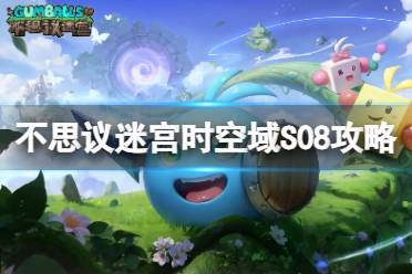 不思议迷宫时空域S08攻略大全解析