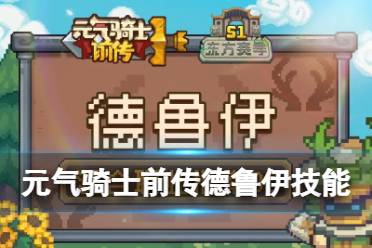 元气骑士前传德鲁伊技能讲解攻略