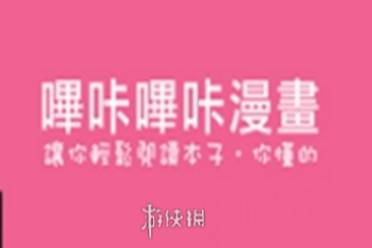 哔咔哔咔漫画官网入口链接攻略讲解