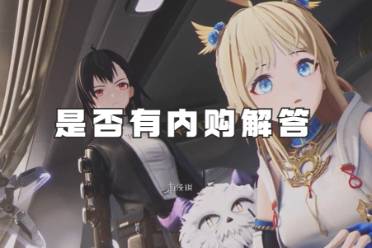 解答来自星尘是否有内购