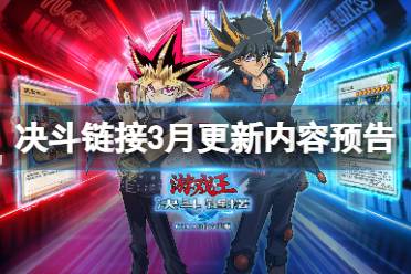3月更新《游戏王决斗链接》内容预告