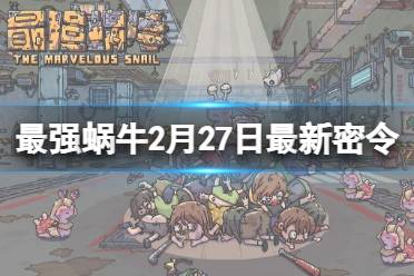 2月27日《最强蜗牛》最新密令