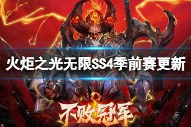SS4季前赛火炬之光无限内容更新