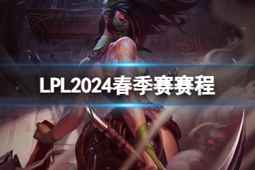 2024LPL春季赛2月27日首发名单 2月27日LPL春季赛赛程