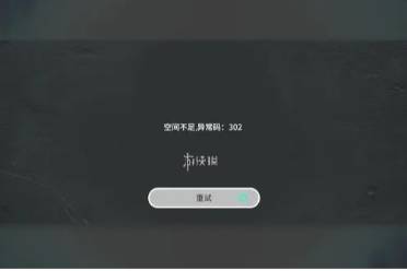 来自星尘空间不足异常码302解决方案