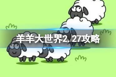 2.27《羊了个羊》攻略 羊羊大世界
