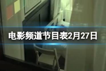 2月27日电影频道节目表