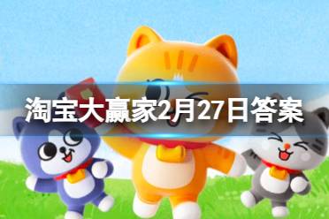 2024年2月27日 淘宝每日一猜答案