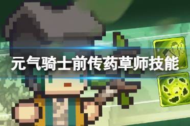 元气骑士前传药草师技能讲解