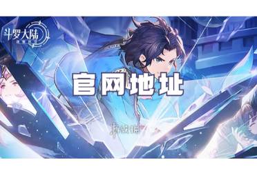 斗罗大陆逆转时空官网地址如何下载