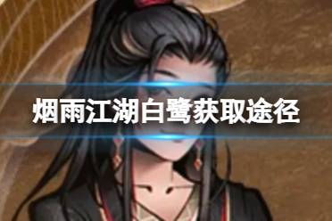 《烟雨江湖》白鹭获取攻略 获取白鹭攻略