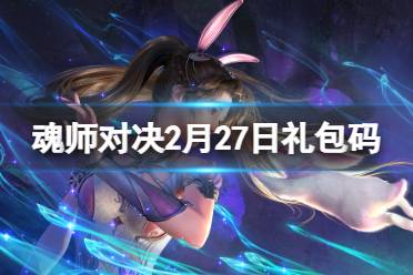 《斗罗大陆魂师对决》2024年2.27最新礼包码 2月27日礼包码