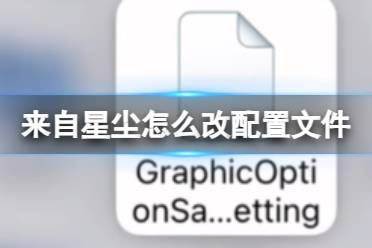 《来自星尘》配置文件如何改才能提高画质