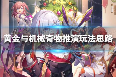 黄金与机械数据膨胀玩法思路攻略 《崩坏星穹铁道》数据膨胀怎么玩