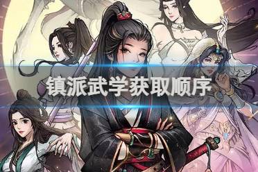 获取烟雨江湖镇派武学顺序攻略