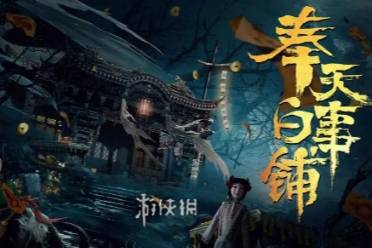 奉天白事铺第2章通关技巧