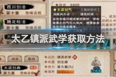 烟雨江湖太乙镇派武学攻略