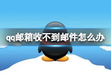 收不到qq邮箱邮件怎么办
