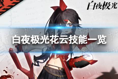 花云技能一览 《白夜极光》花云解析
