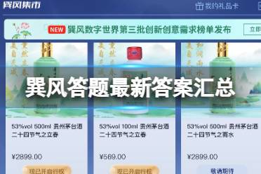 最新答案汇总巽风答题